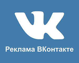 Таргетированная реклама Вконтакте